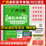 沃米教育 新版2025年广西中职生对口升学复习指南语文数学英语教材全真模拟卷广西职业教育升学考试公办高职高专院校单招对口招生复习资料 广西【职业适应性测试】模拟冲刺卷