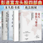 【】龙头股全4册 香象渡河+龙头值与赛道+龙头信仰+股市 彭道富四册全集 彭道富四册全集 彭道富四册全集