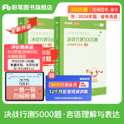 粉笔公考2025国省考决战行测5000题言语理解与表达公务员考试教材考公教材2025公务员考试2025