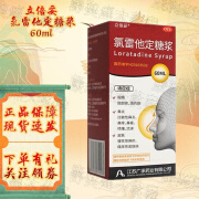 立倍妥 氯雷他定糖浆60ml 过敏性鼻炎药 荨麻疹 皮肤瘙痒 过敏性皮炎 1盒装