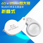 乘乙40倍×25mm带LED灯珠宝玉器鉴定高倍放大镜21011