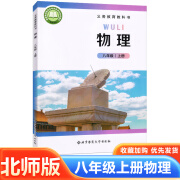 2024适用北师大版初中8八年级上册物理书课本北师大版8八年级上学期物理书北师大版八年级物理上册上学期北京师范大学出版社八年级上册物理课本教材