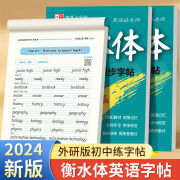 24年新版外研版衡水体初中英语课本同步练字帖七八九年级上+下册 七年级上册【外研版】英语