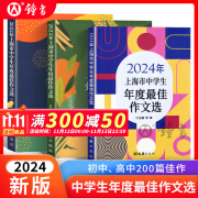 2024年上海市中学生年度最佳作文选李峰主编初中生作文高分范文精选文汇出版社六七年级八年级高中优秀初三中考满分作文书大全2024-2025冲击中考满分作文 2022-2024中学生年度最佳作文选