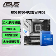 华硕14代 i7 14700K/14700KF 搭华硕B760 Z790板U套装 套装主板套装板 华硕ROG B760-G吹雪 WIFI D5 i7 14700KF盒 20核28线程