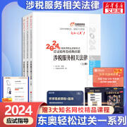 2024新版【科目可选 现货先发】税务师2024教材教辅 东奥税务师轻松过关1 应试指南东奥轻一 注册税务师考试用书东奥/官方教材/正保教材可选 税务师轻松过关1  涉税服务相关法律【轻1】