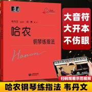 正版韦丹文大字版 哈农钢琴练指法 拜厄钢琴基本教程 车尔尼599大音符钢琴初步教程作品初学入门零基础钢琴练习曲教程教材 哈农（韦丹文）