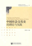 中国社会文化史的理论与实践 梁景和　主编 【正版书】