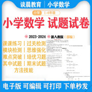 人教部编小学数学一二三四五六年级期中期末上下册试题试卷电子版 一年级上 小学通用