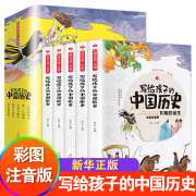 写给孩子的中国历史全套5册彩图注音版小学生课外阅读书籍史记小学生版儿童趣味故事书少年读史记全册正版书籍历史类青少年版幼儿 写给孩子的中国历史(彩图注音版