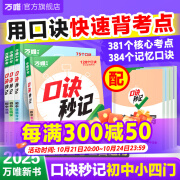 万唯口诀秒记初中小四门2025新书必背知识点初一初二初三秋季新教材789年级道法历史生物地理政治基础知识手册套装万维教育官方旗舰店 初中通用 初中小四门【道历生地】4本套装