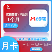 优酷酷喵svip会员 酷喵电视VIP月卡/季卡/年卡 支持电视端 填手机号【直充到账】 酷喵SVIP-1个月