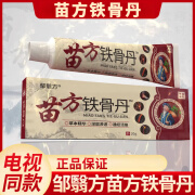 邹翳方苗方铁骨丹中草草本乳膏电视广告款1盒20g 买3餸2实发5盒