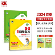 53单元归类复习六年级下册 套装共4册 语文+数学北师大版 2024春季 赠小学演算本+错题本