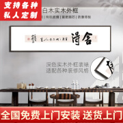 泓砚（HONGYAN）新中式字画书法客厅装饰画办公室励志企业文化挂画书房茶室壁画 舍得 162x47典雅黑/实木外框