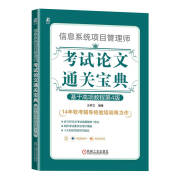 信息系统项目管理师考试论文通关宝典：基于高项教程 第4版