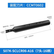 数控内孔车刀杆菱形刀头大小头镗刀柄S08K-SCLCR06-A16车床机夹刀 S07K-SCLCR06-A16(7头-16柄)