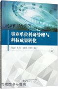 事业单位科研管理与科技成果转化,杨宁祥, 陈英红, 梁敏健, 林晓明编著,中国标准出版社