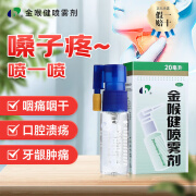 [宏宇] 金喉健喷雾剂 30ml/盒 咽干咽痛咽炎 口腔溃疡牙龈肿痛药 2盒装