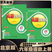 2024春季2024秋季最新版小学北京真题课课练北京真题适用于真题练习课时训练北京真题练习册 六年级 语文上册人教版+数学上册北京版 共2本