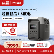 正浩 ECOFLOW【1.5度电1800W大功率】德3 1500 快充移动户外电源220V大容量自驾露营车载应急备用储能电池 1800W 1536Wh 1.5度电 德3