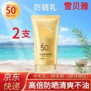 雪贝雅【品牌舰旗店】雪贝雅防晒霜spf50+高倍防晒隔离紫外线学生军训 2支装 支/50g