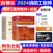 注册一级消防工程师2024年教材3本+试卷3本 安全技术实务+综合技能+案例分析【套装共6本】