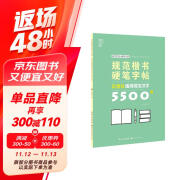 公务员通用规范汉字5500字/规范楷书硬笔字帖