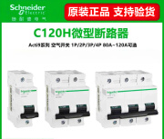 施耐德（Schneider）施耐德 C120H 1P 2P 3P 4P断路器 63A 80A 100A 125A C型空气开关 80A 2P