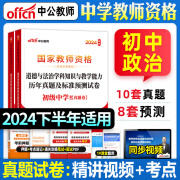 中公教育 教师资格考试用书2024初中高中  学科专业知识 中公教师 2024教师资格证考试用书 初中道德与法治历年真题试卷