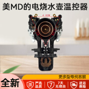 通用美MD的电热水壶底座温控器+耦合器配件烧水壶开关 MK-SH17X1-309温控器开关