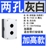 按钮盒开关控制盒单孔1孔2孔3孔4孔5孔6孔三孔急停22mm一二三 两孔灰白TYX2加高款