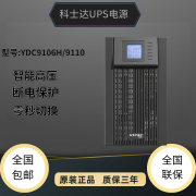 科士达科士达UPS电源YDC9106H/9110H 在线式不间断电源5.4KW/9KW长效机 YDC9106H