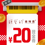 亲爱的麻辣烫20元现金券