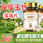 【固汉方】茯苓玉竹雪莲片官方店旗舰黄芪茯苓甄选原材清爽丹舒爽饮正品官方艦旗店xl 官方3盒 拍一发三