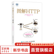 图解HTTP 网络传输协议入门教程web前端开发图书计算机基础入门IT书籍https安全通道解析 人民邮电出版社 图书