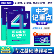 【官方旗舰店】2025洞穿中考四轮复习记重点数学英语语文物理化学生物4轮复习全国通用 初中总复习真题卷必刷试题练习册 记重点【生物】