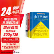 金字塔原理三部曲：麦肯锡结构化战略思维（新版 如何想清楚、说明白、做到位）+金字塔原理（1+2）