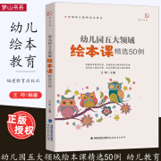 幼儿园五大领域绘本课精选50例 王哼 幼儿园一线教师绘本课活动方案50例，按健康、语言、社会、科学、艺术五大领域 福建教育