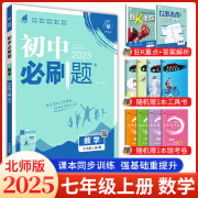 2025初中必刷题七年级上下册全套人教版初一必刷题七上下同步课本教材一课一练赠狂K重点练习册试卷7年级教辅书 【2025上册】数学北师大版