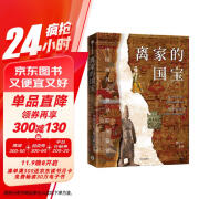 【自营】离家的国宝 中国海外文物寻踪与鉴赏 10个历史大事件 108件海外遗珍 陈文平，安夙 著 段勇、王云霞推荐 硬壳精装 可平摊翻阅 封面烫银、起鼓、印金 特种纸全彩印刷