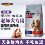 KINGJERRY中老年狗粮老龄犬狗粮专用配方营养健康全犬种通用粮2.5kg 升级版无谷鲜肉老年犬粮2.5kg