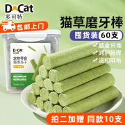 多可特（D-cat）冻干猫草棒猫零食鸡肉猫草磨牙棒宠物猫咪毛球克星化毛膏片 300g桶装60支