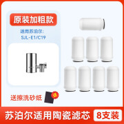 适用苏泊尔758水龙头过滤净水器陶瓷滤芯SJL-H1/C1/2/5/C6/C9/C19 加粗款8支装适配SJL-E1/C19