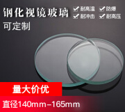 OEING定制钢化视镜玻璃片耐高温圆片观察透镜140-165mm厚度8-20mm 定制140mm*10mm