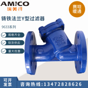 埃美柯AMICO 铸铁法兰Y型过滤器SY14C-16管道排污用阀门 DN50