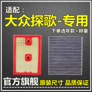 仟栢年适配18-22款大众探歌空气滤空调滤芯1.4T原厂升级1.2过滤清器网格 18-23款探歌【1.4T】230/280TSI 1个空气滤+1个空调滤