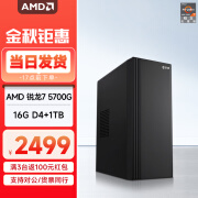 武极 天越 AMD 锐龙R7 5700G游戏企业采购办公设计商用组装电脑主机台式机整机 R7 5700G+16G+1TB丨配置二