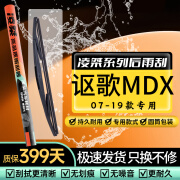 凌桀工厂直供 适用讴歌MDX后雨刮器原装MDX雨刮尺寸MDX后雨刷 讴歌MDX【07-19款】 后雨刮 (下单核对车型+年份不含总成)