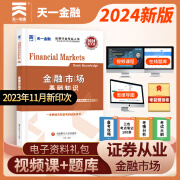 证券从业资格考试教材2024【教材】：金融市场基础知识